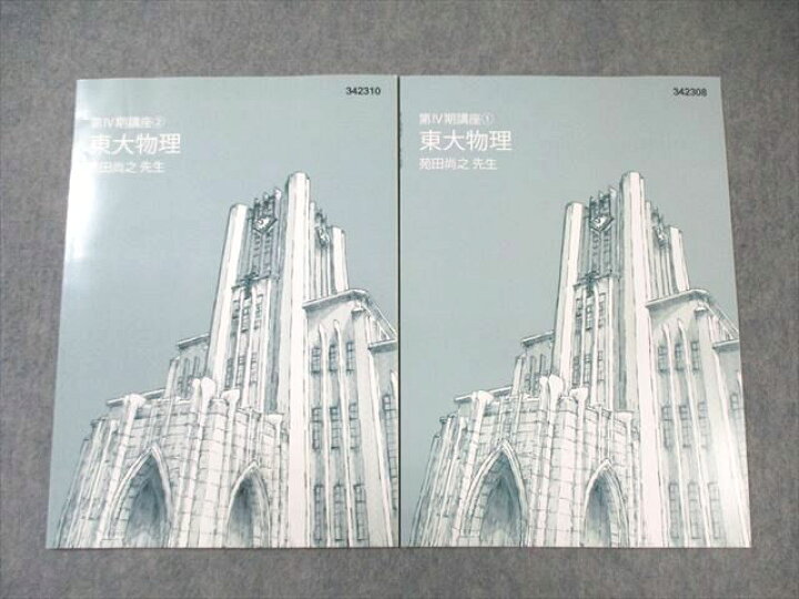 楽天市場】東進 東大特進コース 東大物理 状態良品 2023 第IV期1/2 計2 
