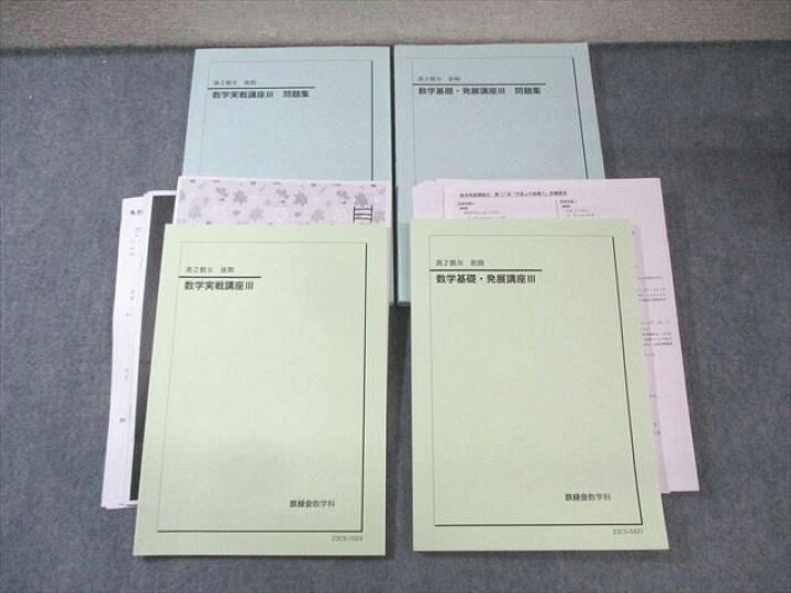 楽天市場】鉄緑会 高2 数学基礎・発展/実戦講座III テキスト/問題集 第 
