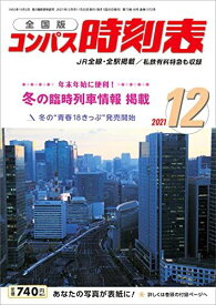 コンパス時刻表2021年12月号