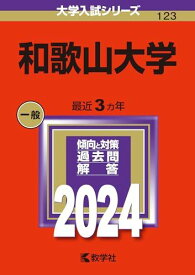 和歌山大学 (2024年版大学入試シリーズ)