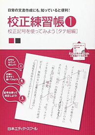 校正練習帳 1 校正記号を使ってみよう タテ組編