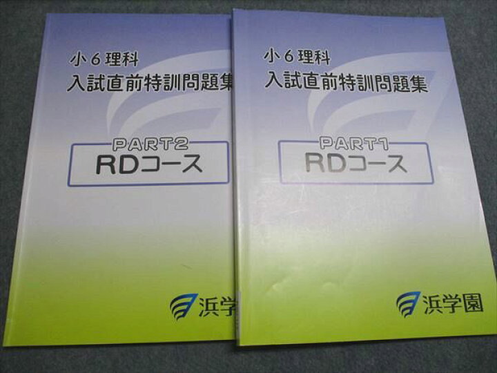 楽天市場】浜学園 小6理科 入試直前特訓問題集 PART1/2 RDコース 2024 