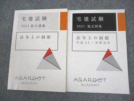 VZ10-022 アガルートアカデミー 宅建試験 総合講義/過去問集 法令上の制限/平成23〜令和元年 2021年合格目標 計2冊 18m4D