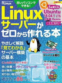 Linuxサーバーがゼロから作れる本 (日経BPパソコンベストムック)