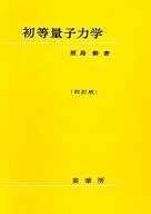 初等量子力学（改訂版）