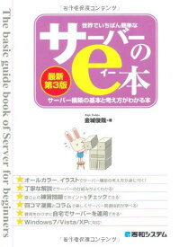 世界でいちばん簡単なサーバーのe本[最新第3版]サーバー構築の基本と考え方がわかる本