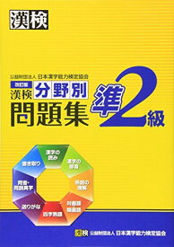 漢検準2級分野別問題集 改訂版