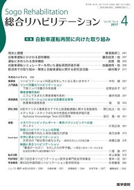 総合リハビリテーション 2017年 4月号 特集 自動車運転再開に向けた取り組み