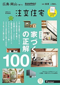 「広島岡山」 SUUMO 注文住宅 広島・岡山で建てる 2019春夏号