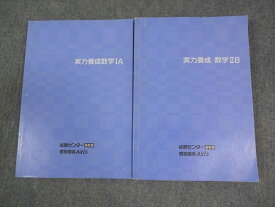 能開センター高校部/個別指導Axis 実力養成数学IA/IIB テキスト 全て状態良い 計2冊 032M0C