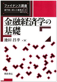 金融経済学の基礎 (ファイナンス講座) 池田 昌幸