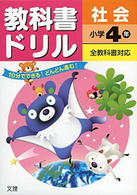 小学教科書ドリル 全教科書対応版 社会 4年 [単行本]