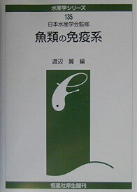 魚類の免疫系 (水産学シリーズ) [単行本] 日本水産学会; 翼， 渡辺