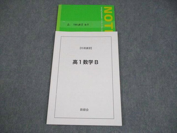 楽天市場】鉄緑会 高1 数学B テキスト 2022 冬期 007s0D : 参考書専門 