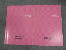 能開センター高校部/個別指導Axis 英語 英文法I/II テキスト 計2冊 026M0C