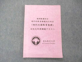 愛知教育大学 教師教養科目 現代的教育課題対応科目 特別支援教育基礎 令和元年度講義テキスト 2019 007m4C