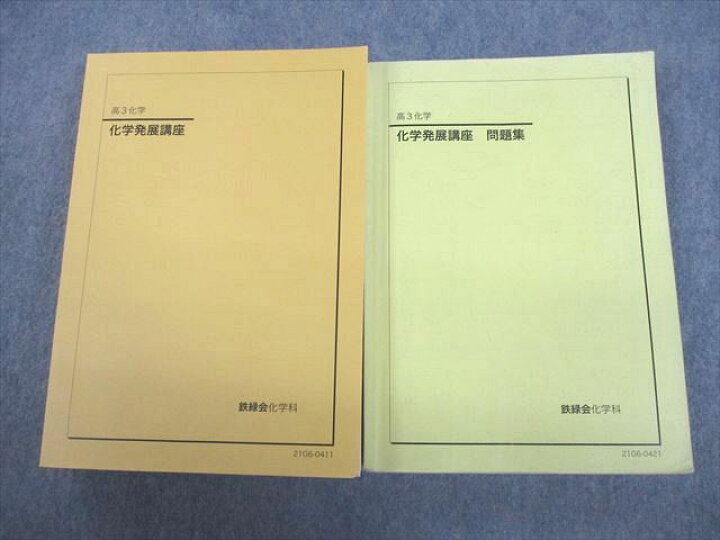 楽天市場】VP12-008 鉄緑会 高3 化学発展講座/問題集 テキスト通年 