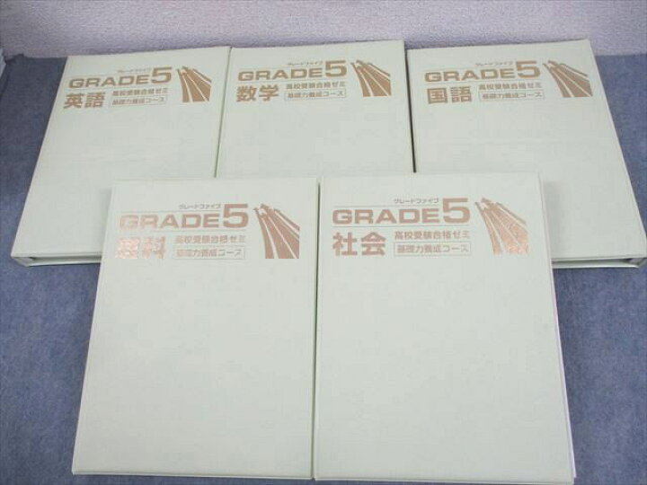 楽天市場】塾専用 中1〜3 高校受験合格ゼミ グレードファイブ 基礎力 
