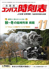 コンパス時刻表 2021年11月号