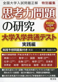 思考力問題の研究 大学入学共通テスト実践編 旺文社