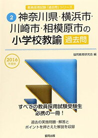 神奈川県・横浜市・川崎市・相模原市の小学校教諭過去問 201 (教員採用試験「過去問」シリ-ズ)