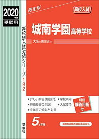 城南学園高等学校 2020年度受験用 赤本 192 (高校別入試対策シリーズ)