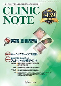 総合情報誌 CLINIC NOTE 2017年2月号 (実践 創傷管理)