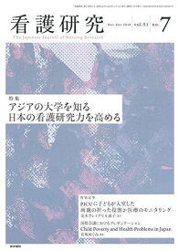 看護研究 2018年 12月号 特集 アジアの大学を知る 日本の看護研究力を高める