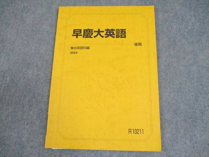 楽天市場】駿台 早稲田大学/慶應義塾大学 早慶大英語 テキスト 状態 