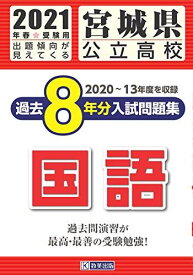 宮城県公立高校過去8年分入試問題集国語 2021年春受験用