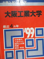 楽天市場】大阪工業大学 赤本の通販