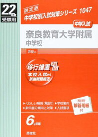 奈良教育大学附属中学校 22年度版 (中学校別入試対策シリーズ)