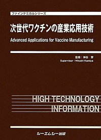 次世代ワクチンの産業応用技術 (ファインケミカルシリーズ) [大型本] 齊， 神谷