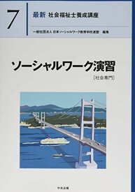 ソーシャルワーク演習[社会専門] (最新社会福祉士養成講座)