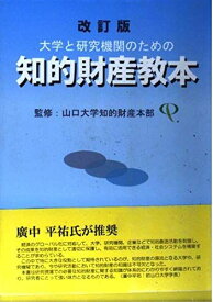 改訂版 大学と研究機関のための知的財産教本