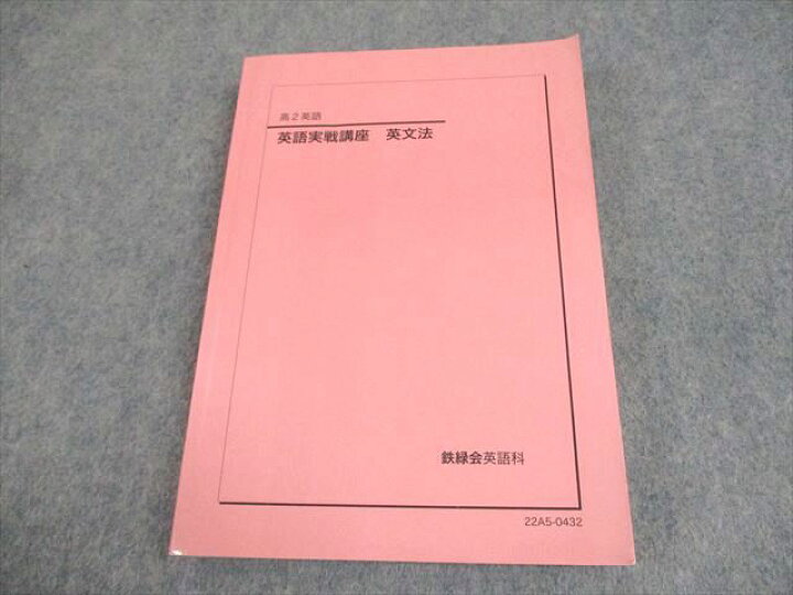 楽天市場】鉄緑会 高2 英語 英語実戦講座 英文法 テキスト 2022 020m0D 