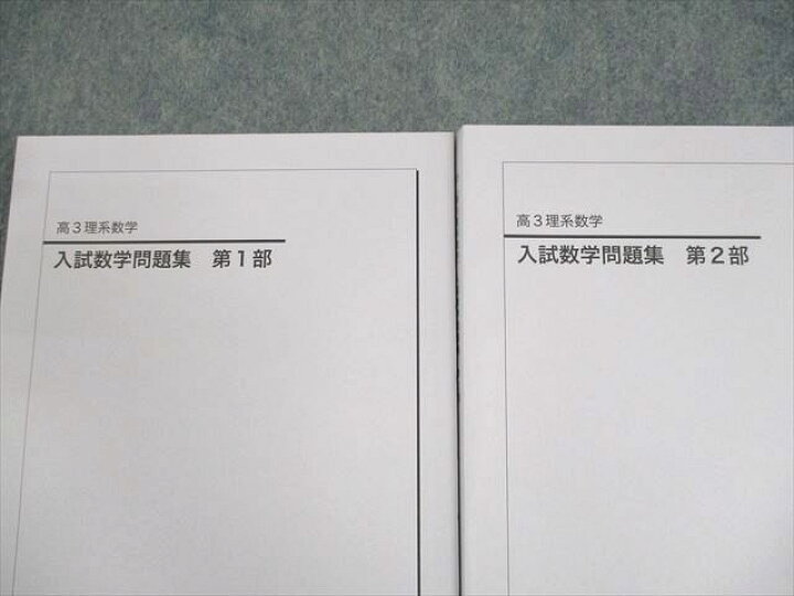 楽天市場】鉄緑会 高3 理系数学 入試数学問題集 第1/2部 テキスト通年 