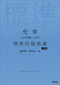 化学［化学基礎・化学］ 標準問題精講 七訂版