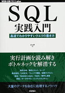 SQL実践入門──高速でわかりやすいクエリの書き方 (WEB+DB PRESS plus)