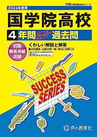 国学院高等学校　2024年度用 4年間スーパー過去問 （声教の高校過去問シリーズ T24 ）