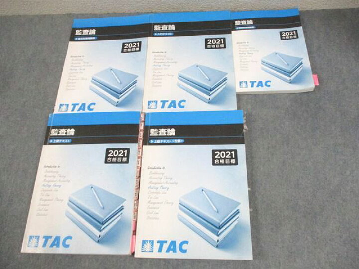 楽天市場】TAC 公認会計士講座 CPA 監査論 入門/上級テキスト/短答 