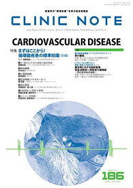 総合情報誌 CLINIC NOTE 2021年1月号 (まずはここから! 循環器疾患の標準知識(前編))