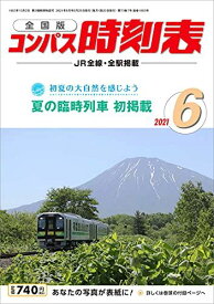 コンパス時刻表 2021年6月号 [雑誌]