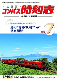 コンパス時刻表 2021年7月号 [雑誌]