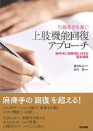 行動変容を導く! 上肢機能回復アプローチ 脳卒中上肢麻痺に対する基本戦略