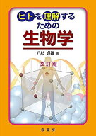 ヒトを理解するための 生物学(改訂版)
