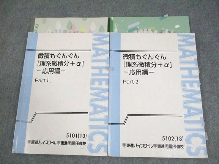 楽天市場】東進ハイスクール 数学 微積もぐんぐん[理系微積分＋α]-応用 