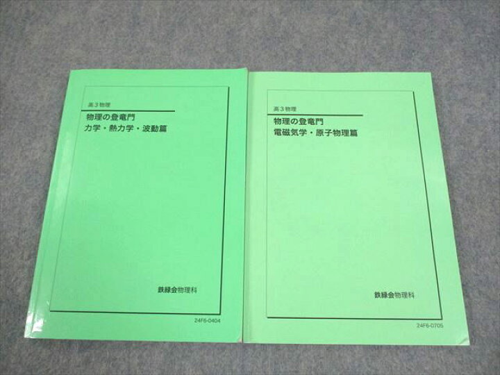 楽天市場】鉄緑会 高3物理 物理の登竜門 力学・熱力学・波動/電磁気学 