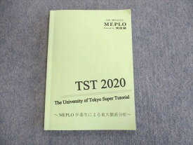 UQ02-092 河合塾MEPLO 卒業生による東大徹底分析 状態良品 2020 08s0C