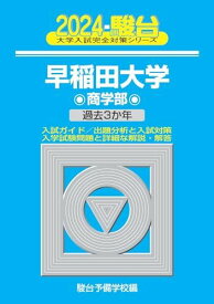 2024-早稲田大学　商学部 (駿台大学入試完全対策シリーズ 23) 青本 駿台予備学校